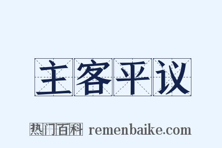 主客平议是什么意思的图片